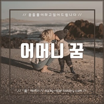  【꿈해몽/꿈풀이】 어머니(엄마) 관련 꿈