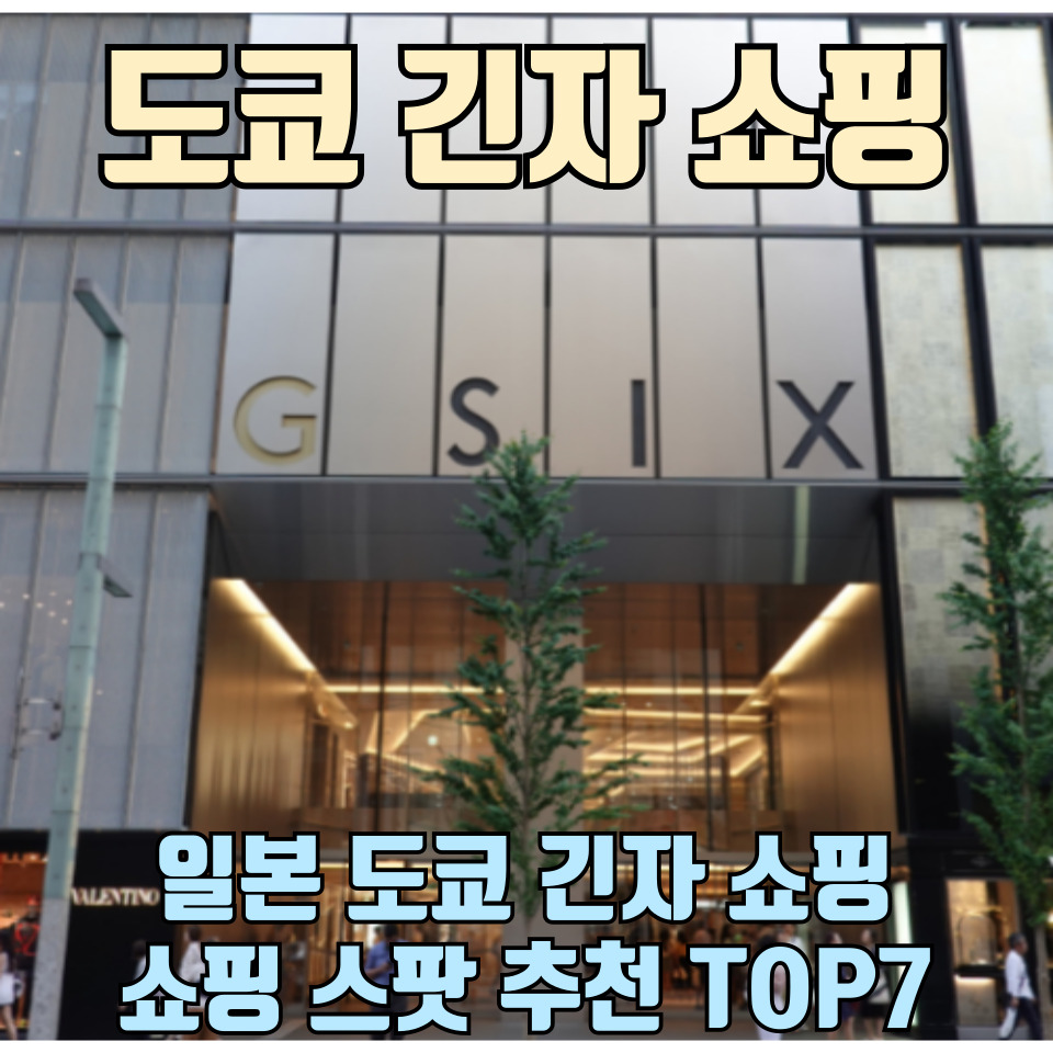 일본-도쿄-긴자-쇼핑-스팟-추천-총정리