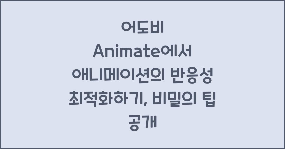 어도비 Animate에서 애니메이션의 반응성 최적화하기
