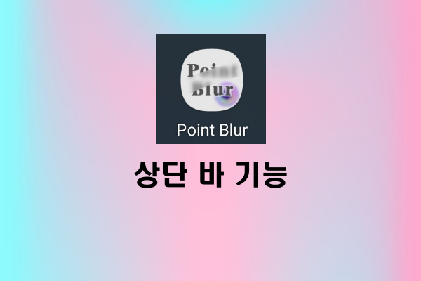 Point Blur 사용법&#44; 상단바 기능