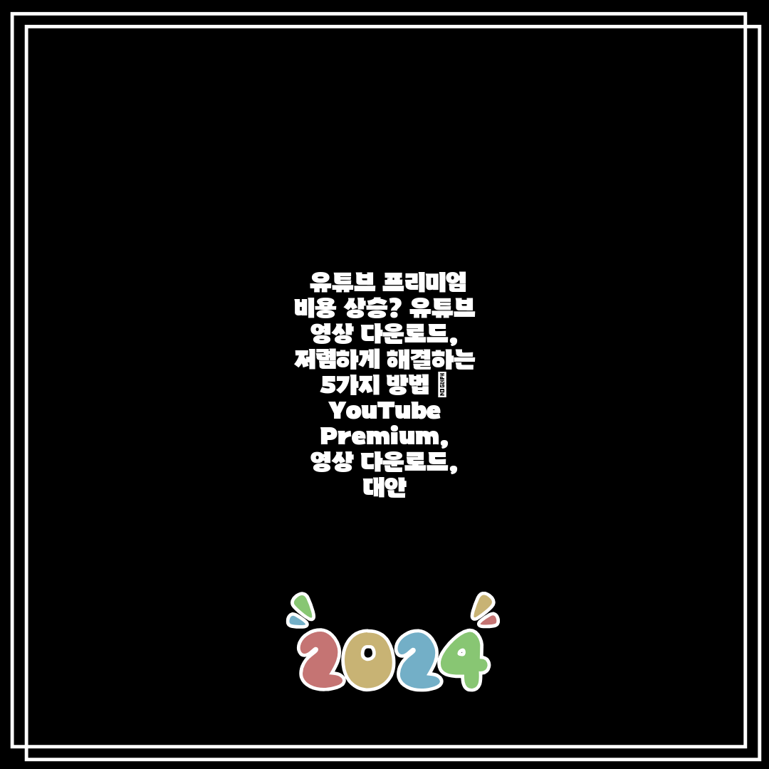  유튜브 프리미엄 비용 상승 유튜브 영상 다운로드, 저