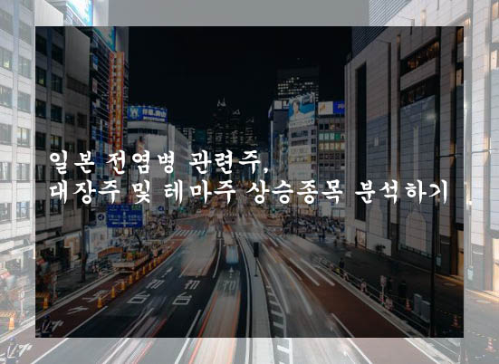  일본 전염병 관련주, 대장주 및 테마주 상승종목 분석하기