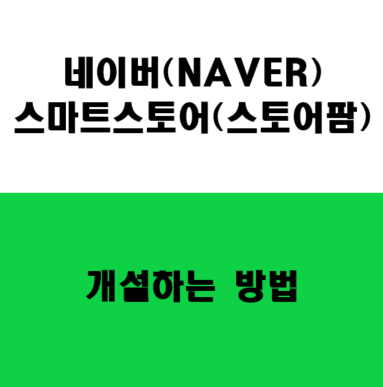  스마트스토어(스토어팜) 개설 방법