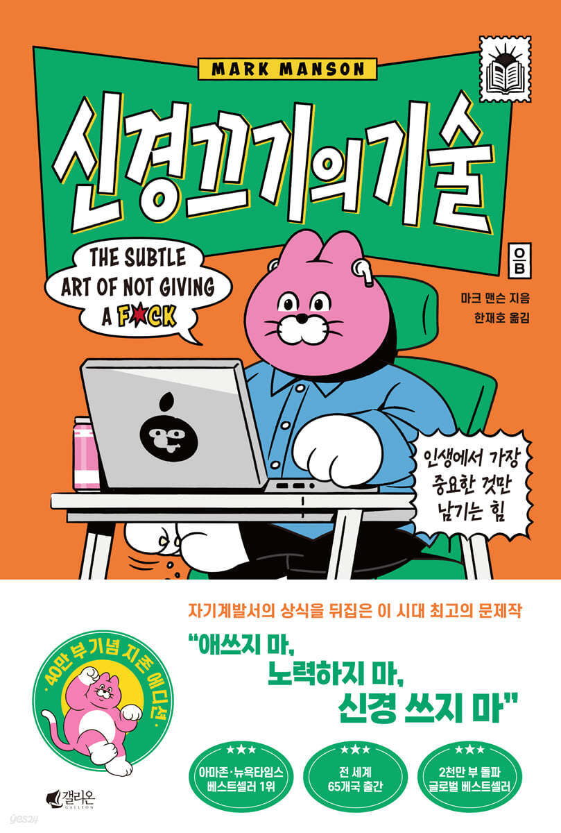  신경 끄기의 기술 - 무엇에 집중할 것인가?