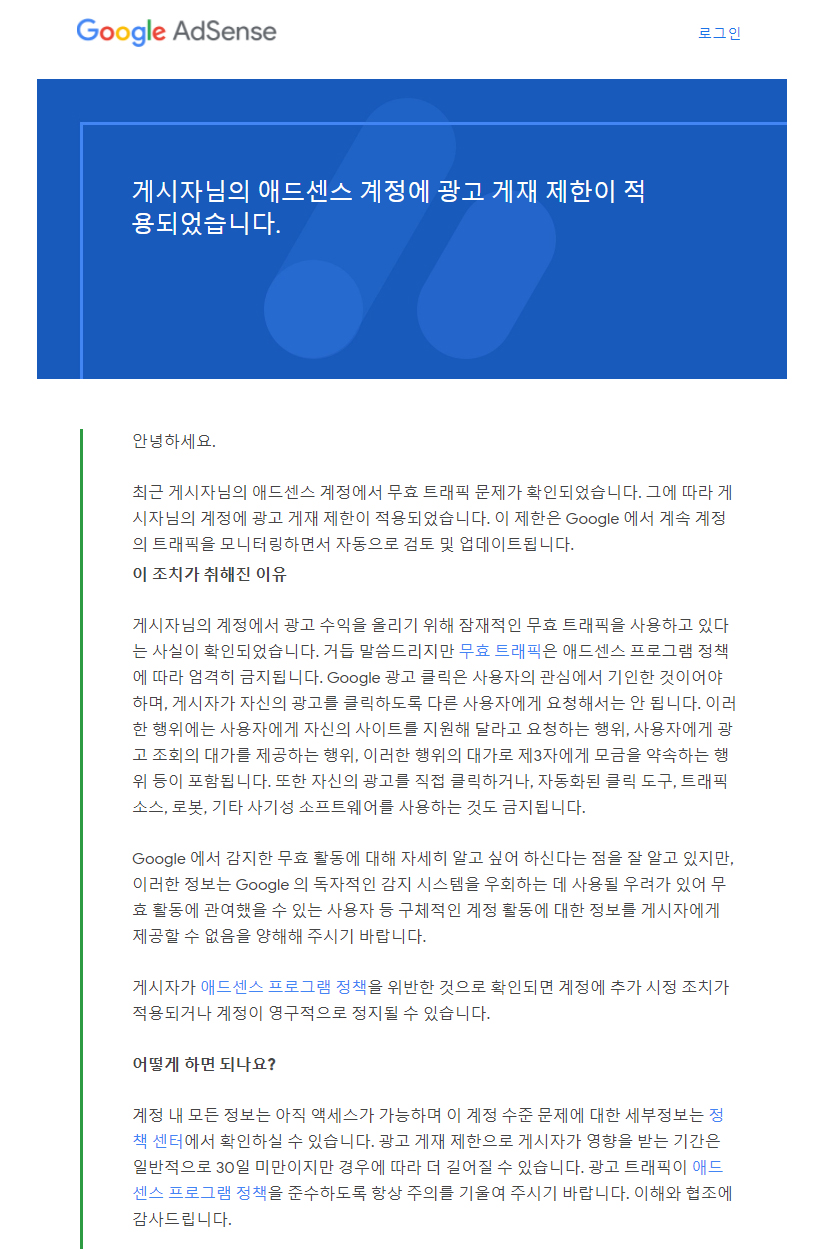  구글 애드센스계정 광고 게재 제한