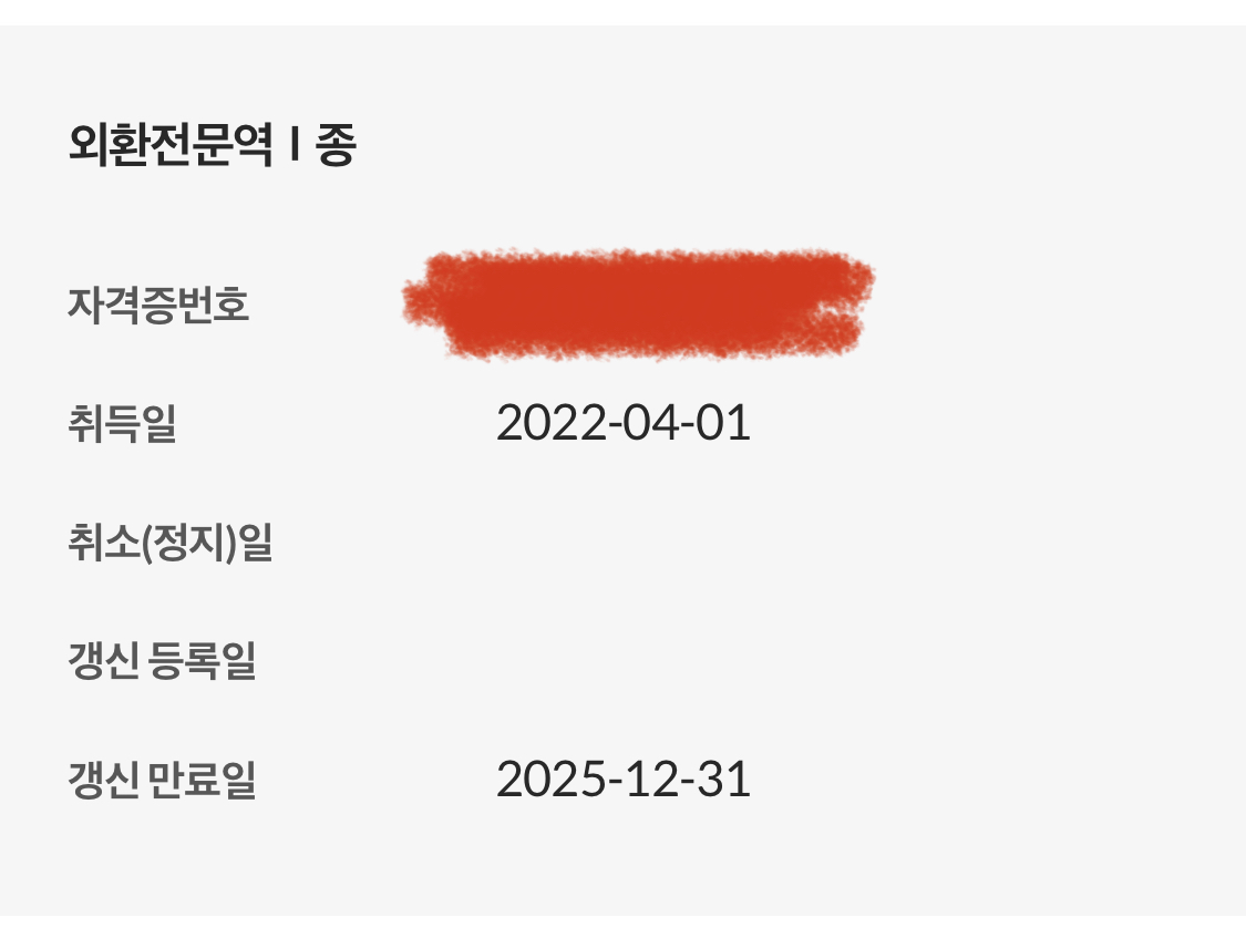  외환전문역1종 합격후기 + 비루한 공부법