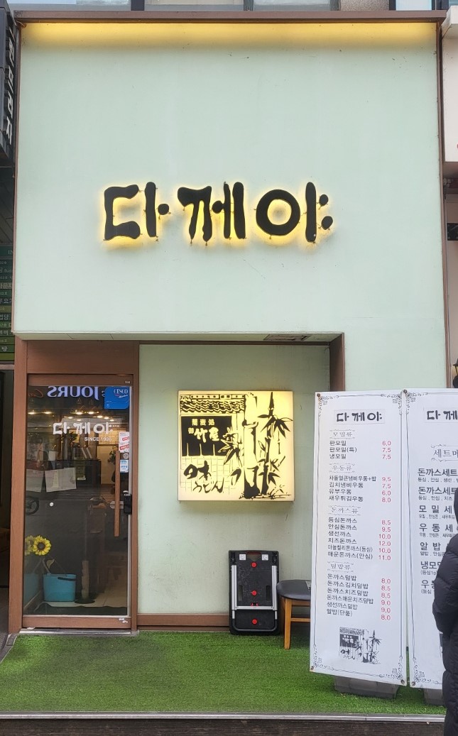 다께야 이미지