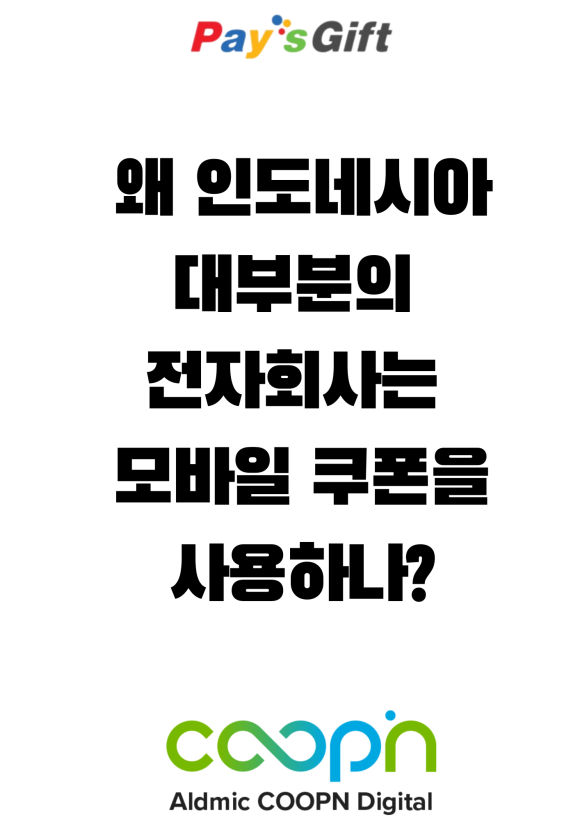  왜 인도네시아 대부분의 전자회사는 모바일 쿠폰을 사용하나? (ft.안쓰면 손해)