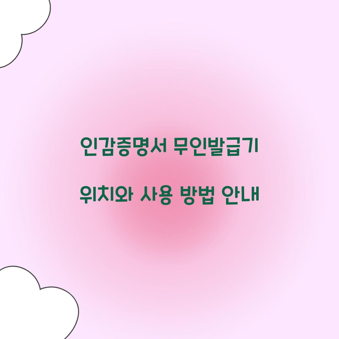 인감증명서 무인발급기 위치