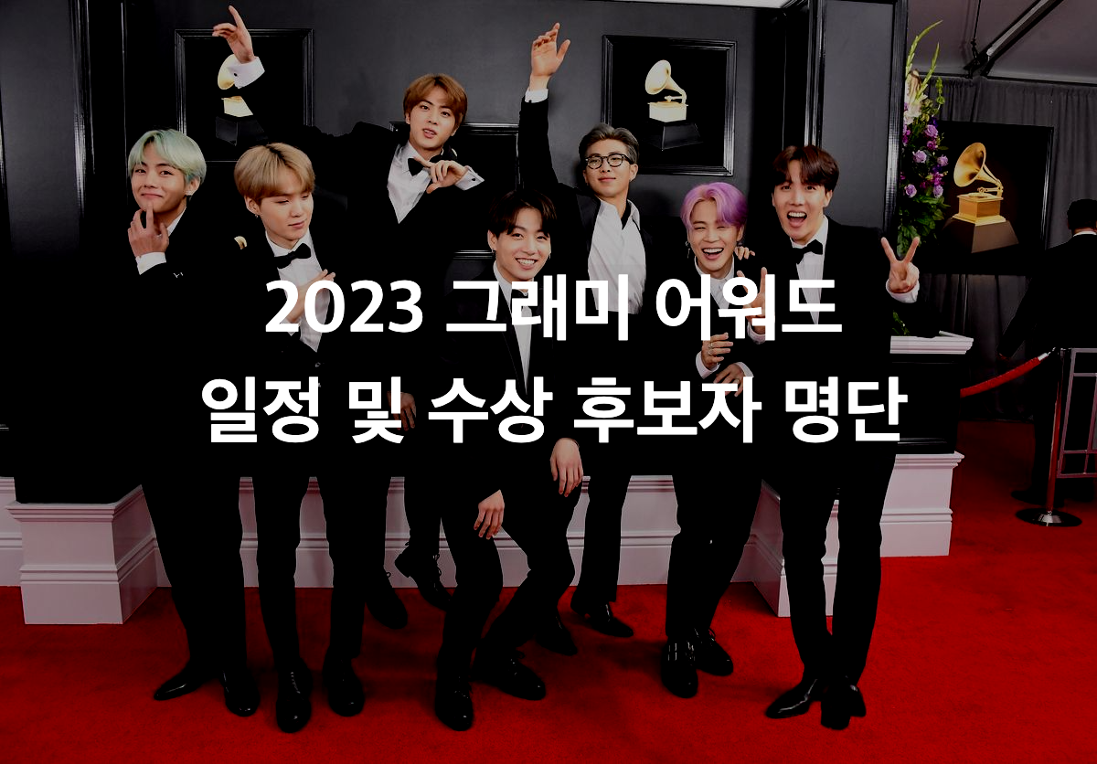  그래미 어워드 2023 관련 일정, 수상 후보 등 정보