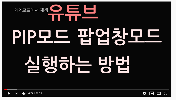  맥북에서 유튜브 팝업(PIP)창모드로 실행하는 방법(웨일, 사파리, 크롬)