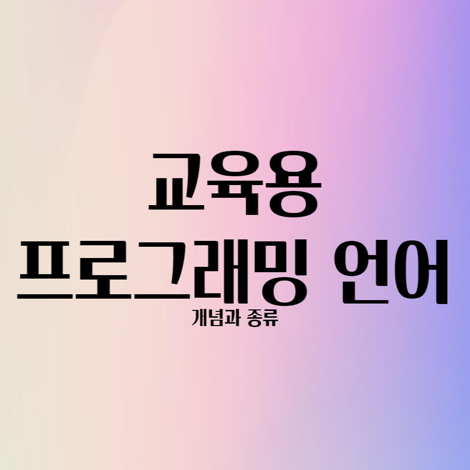  교육용 프로그래밍 언어의 이해와 종류 및 개념 익히기