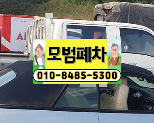 양주폐차장