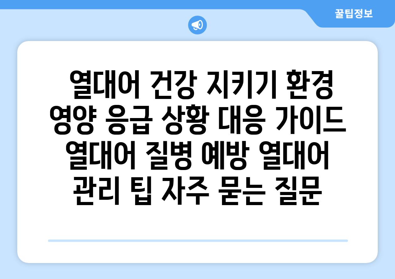 ## 열대어 건강 지키기| 환경, 영양, 응급 상황 대응 가이드 | 열대어 질병 예방, 열대어 관리 팁