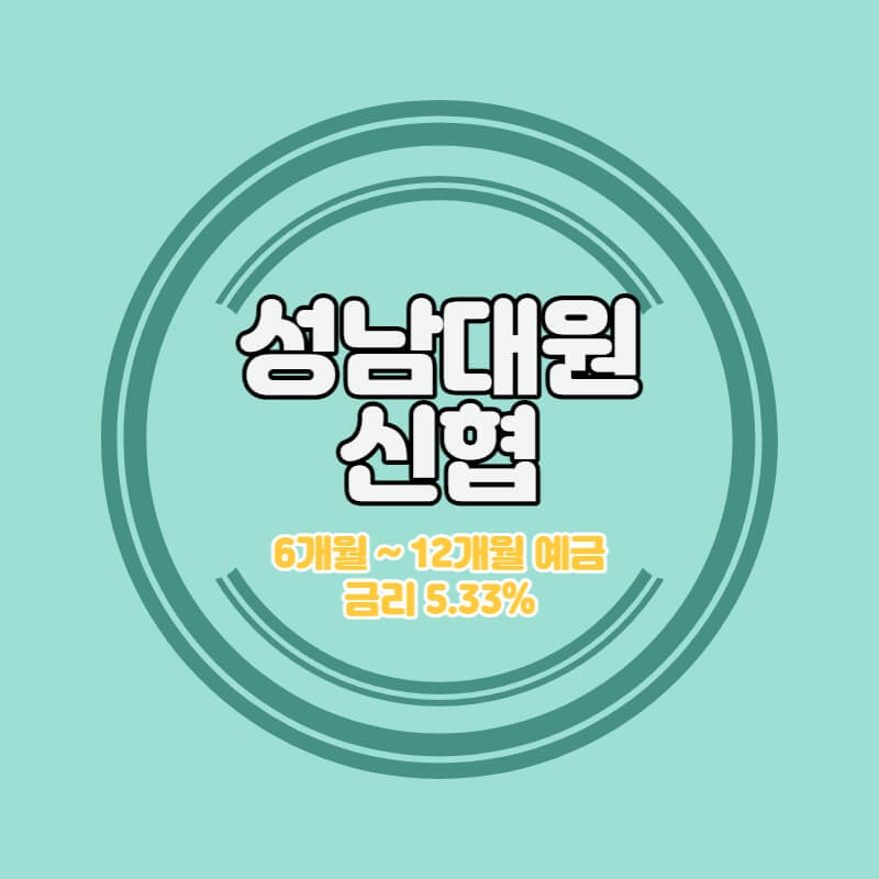  성남대원신협 특판 정기예금 금리 5.33% 비대면 가입방법