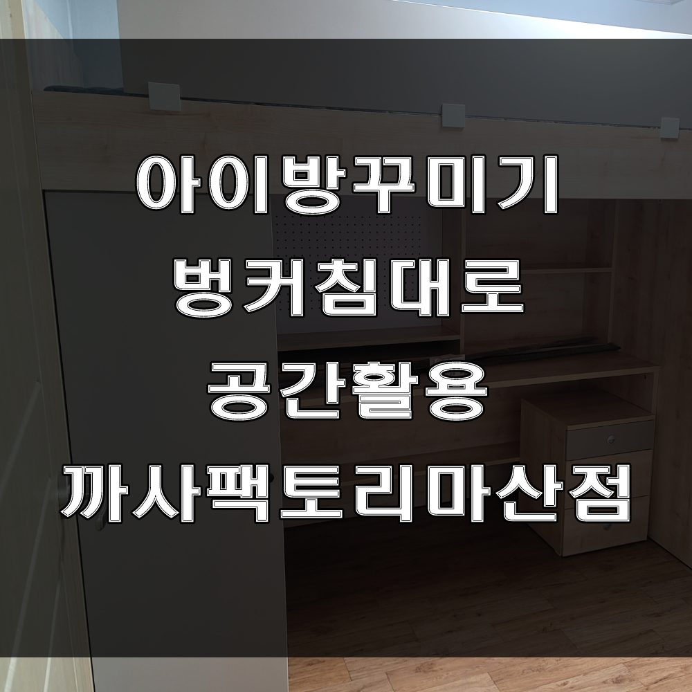  마산가구점, 벙커 침대로 좁은 아이방을 꾸며보세요 (feat : 아이방가구, 자녀방 가구)