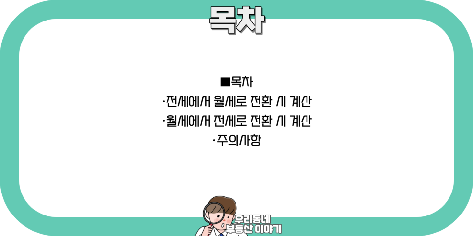 월세 계산기 전월세 전환율 계산 방법 8