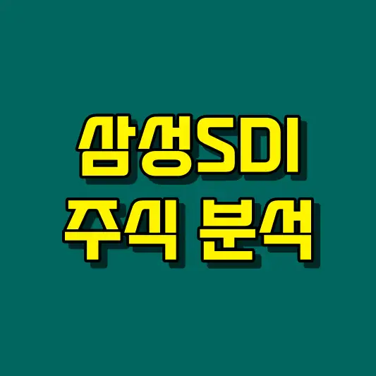 삼성SDI 주식 분석