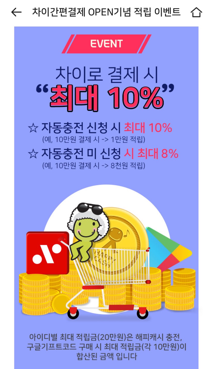  상테크 월 2만원 벌기 : 차이페이 활용 해피머니 10% 적립 할인 구매 신공