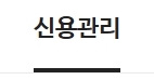 신용점수 조회 방법 총정리(무료&amp;#44;모바일&amp;#44;PC)
