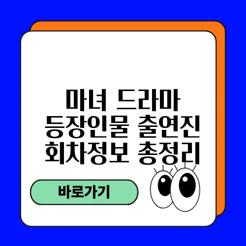 마녀 드라마 등장인물 출연진 회차정보 총정리