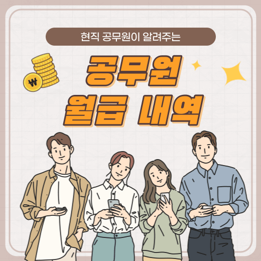 현직-9급-공무원-월급-내역