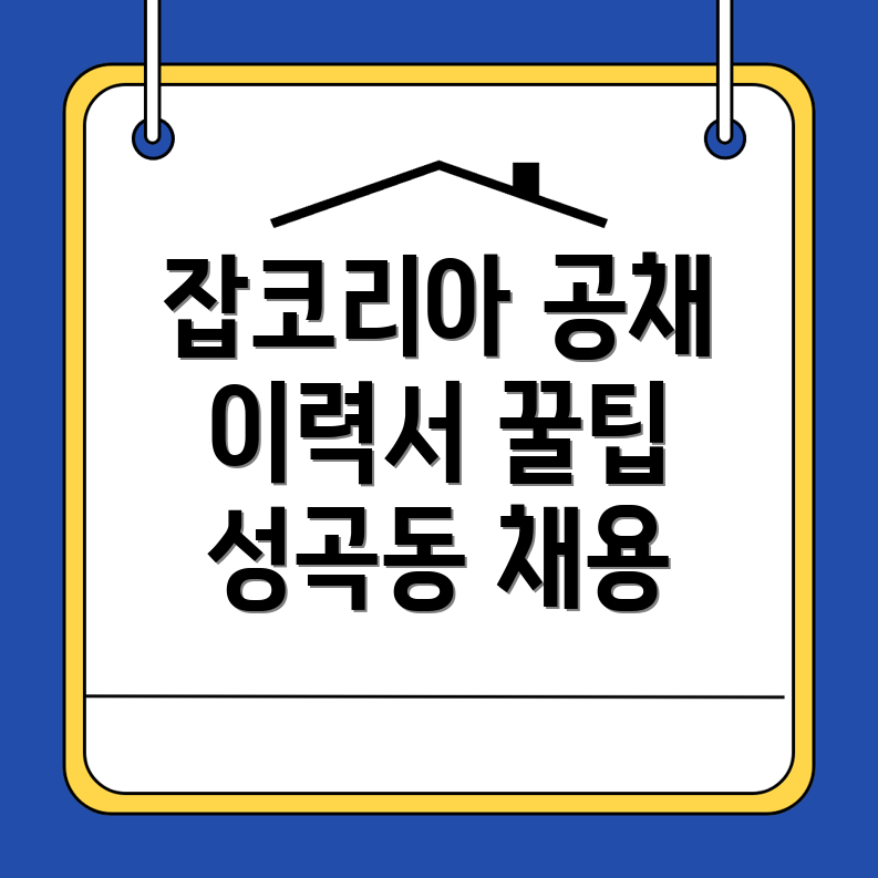 안동시 성곡동 잡코리아