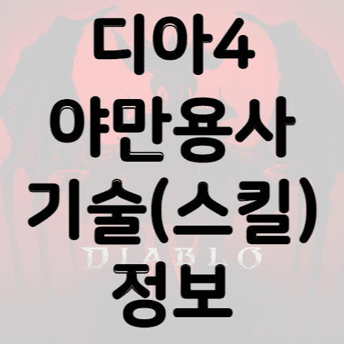 야만용사 기술 정보 썸네일