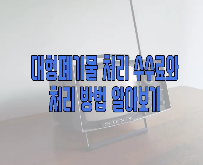 대형폐기물 스티커 가격에 관한 글 썸네일