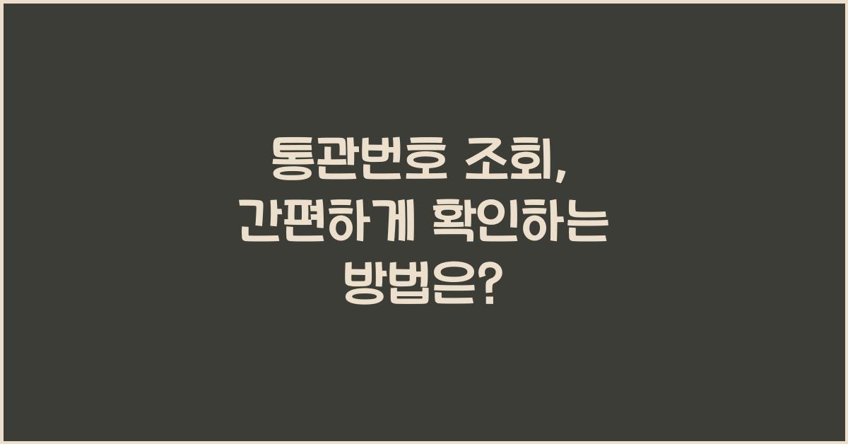 통관번호 조회