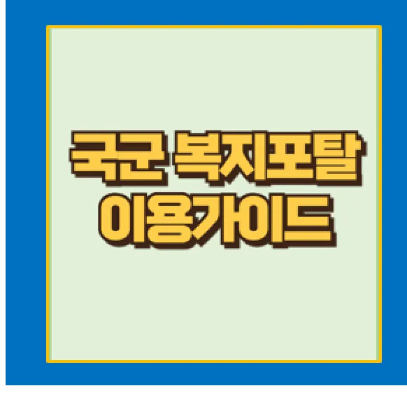 국군복지포털 완벽 가이드