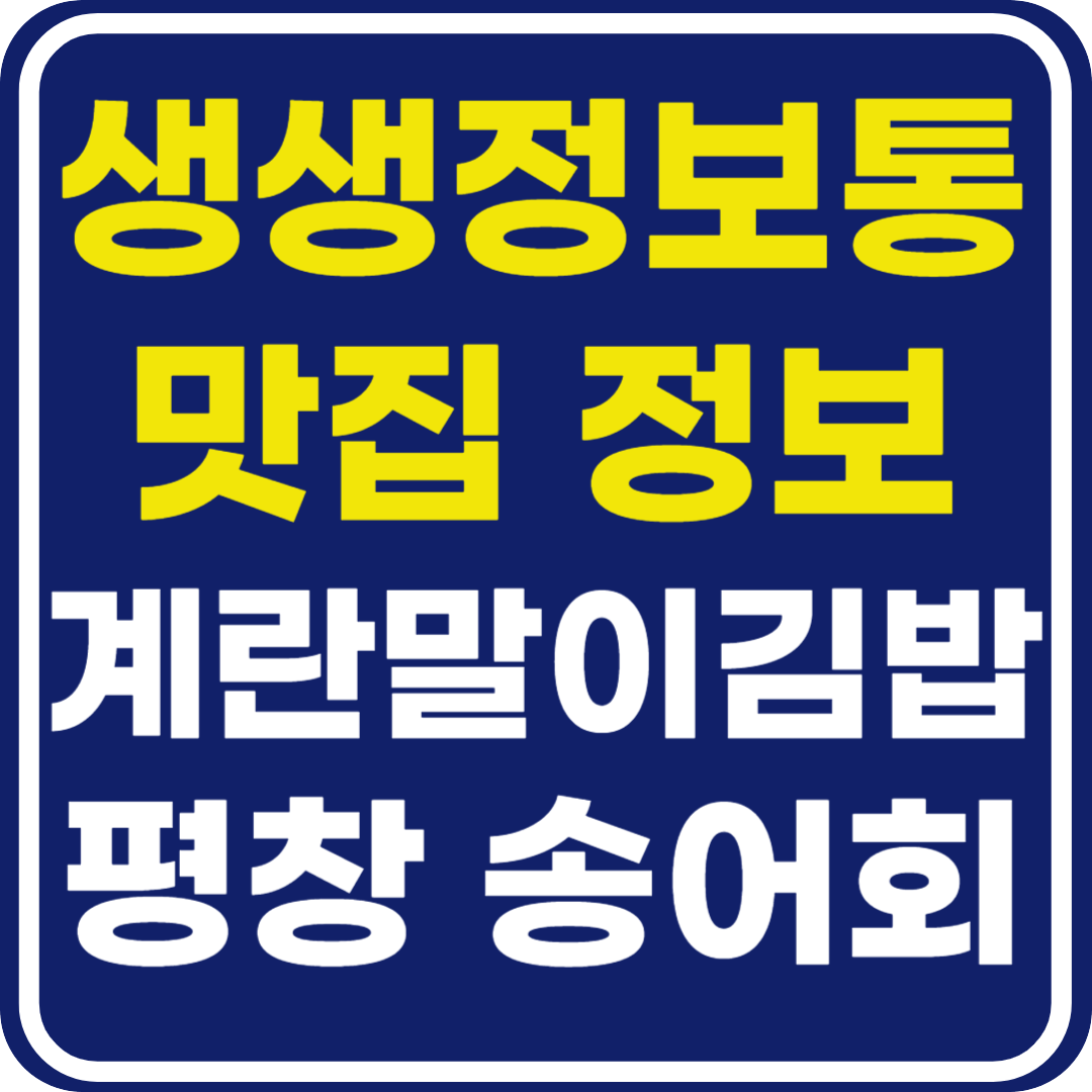 생생 정보통 맛집오늘방송 인천 계란말이 김밥 평창 송어 맛집