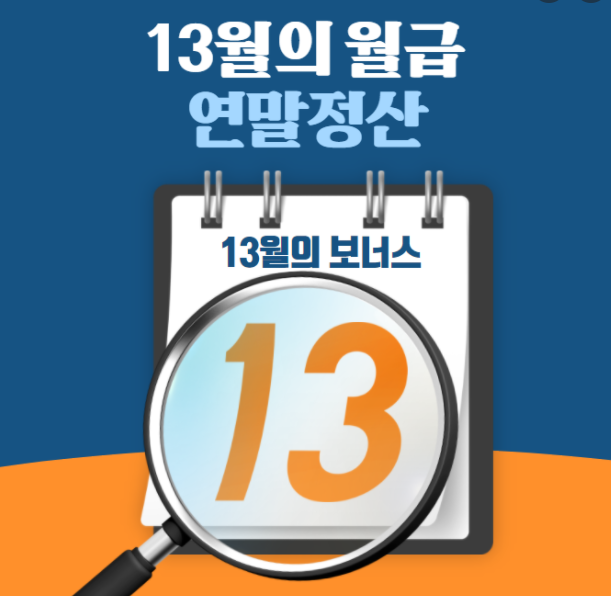 13월의 월급 연말정산13월의 13월의 월급 연말정산13월의