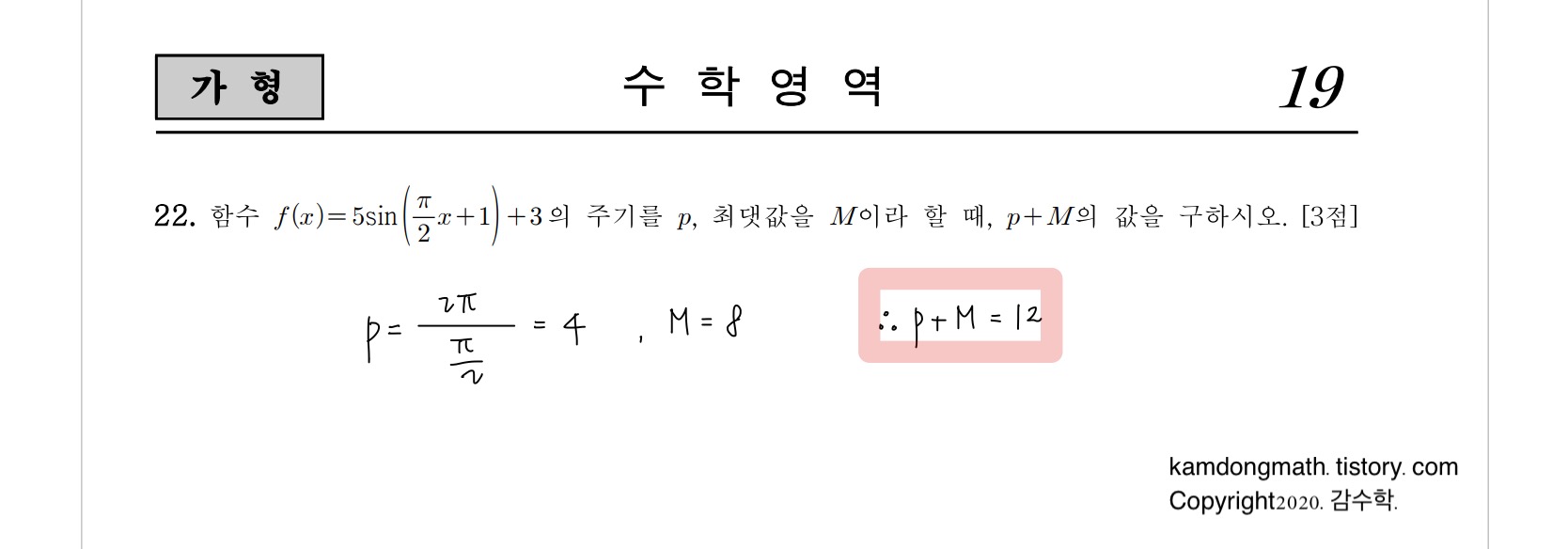 2021학년도-사관학교-1차시험-수학-가형-손글씨-풀이