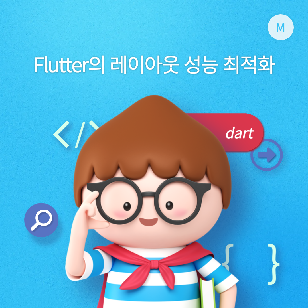 Flutter의 레이아웃 성능 최적화