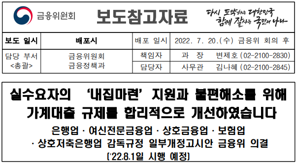  `22/7/20, 가계대출 규제 완화 (실수요자의 '내집마련')