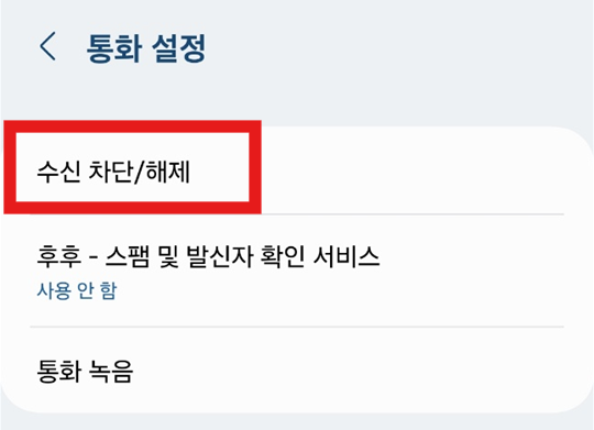 070 광고전화 한번에 차단하기 - 스팸 전화 완벽 차단 방법 - 방법1) 카카오톡 이용하기 - 수신 차단/해제 눌러주기 070 광고전화 한번에 차단하기