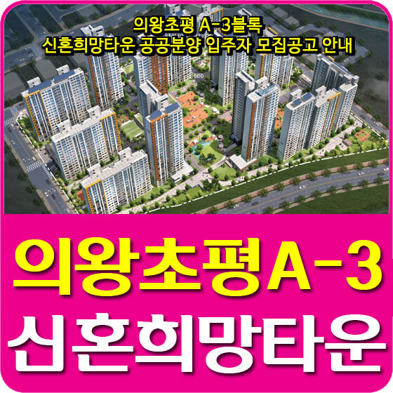  의왕초평 A-3블록 신혼희망타운 공공분양 입주자 모집공고 안내
