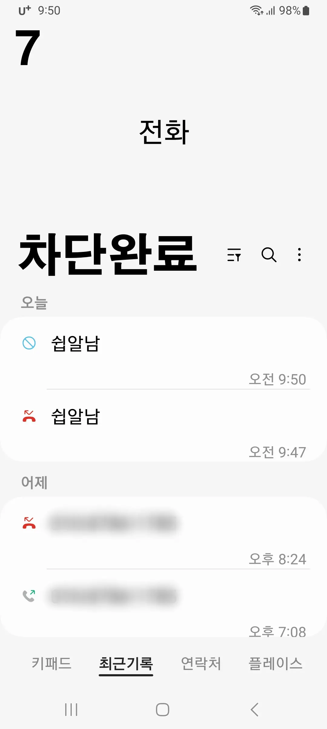 연락처-차단완료