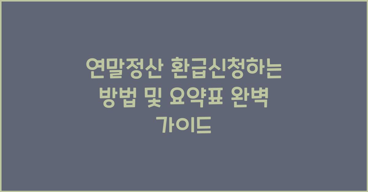 연말정산 환급신청하는 방법 및 요약표