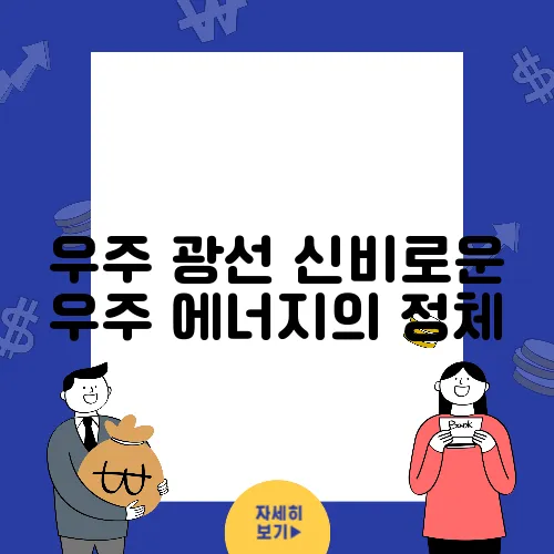 우주 광선 신비로운 우주 에너지의 정체