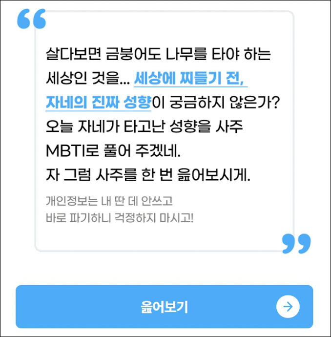 사주MBTI안내