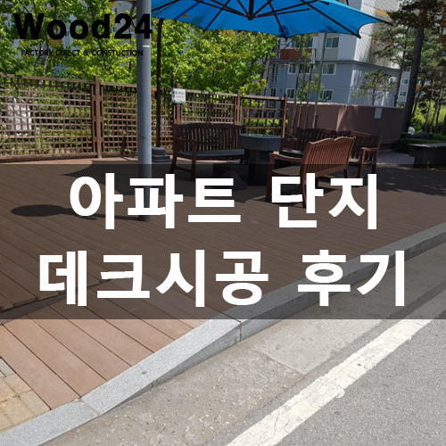  수원 아파트 단지 내 수명이 긴~ 야외데크 시공 가격은??