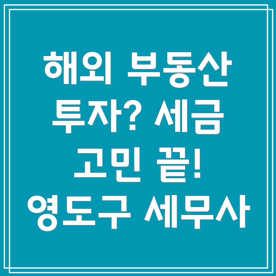 해외 부동산 투자 세금