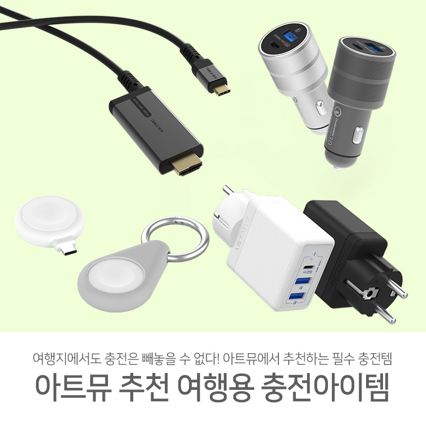  여행지에서도 충전은 필수! 아트뮤 여행용 충전아이템 추천 BEST