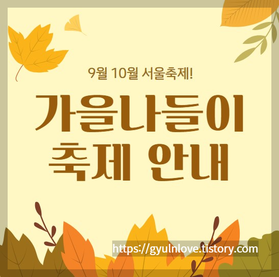 9월 10월 가을나들이 서울가을축제 안내