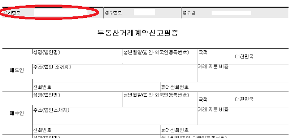 부동산 거래신고관리번호