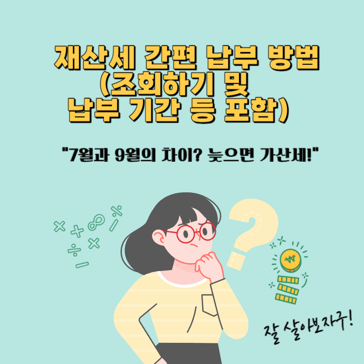 재산세-간편-납부-방법-조회-납부-기간