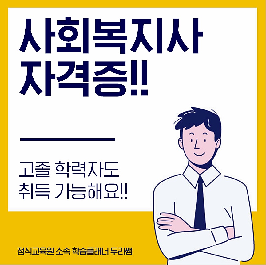  사회복지사 자격증 고졸도 취득 가능해요!