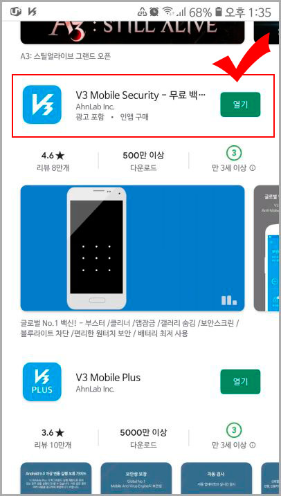  스마트폰 무료 백신 V3 Mobile Security 다운로드
